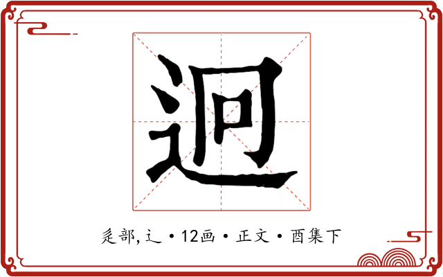 迥