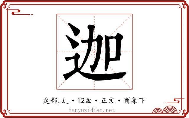 迦