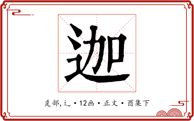 迦