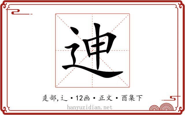 迧
