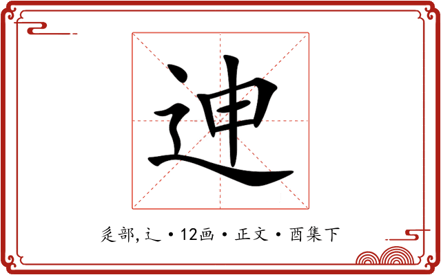 迧