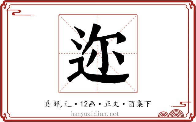 迩