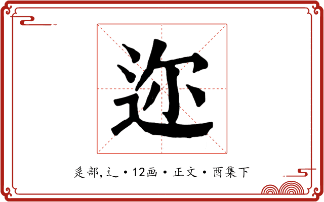 迩
