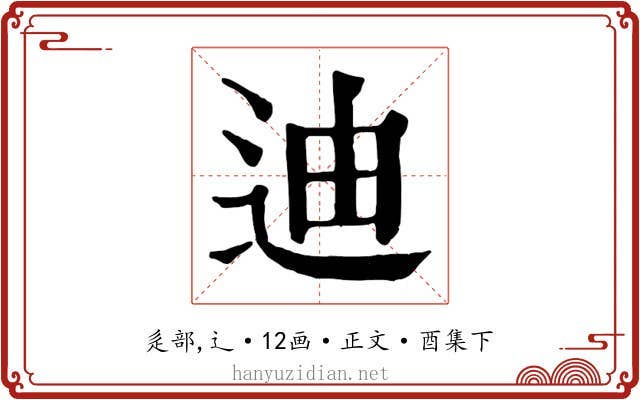 迪