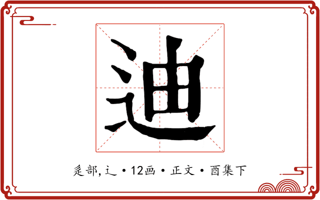 迪