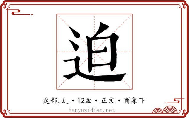迫
