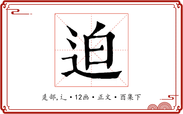 迫