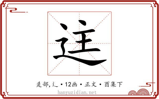 迬
