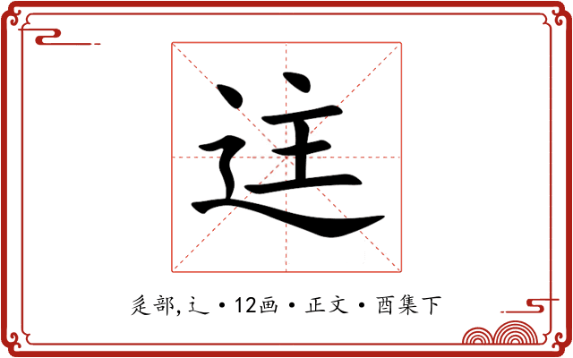 迬