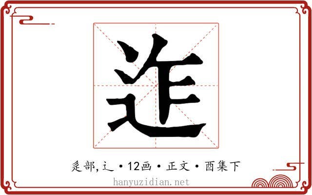 迮