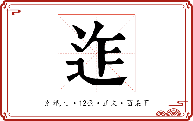 迮