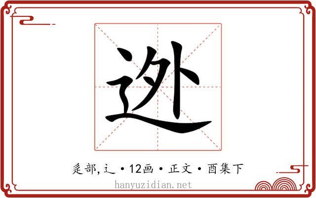 迯