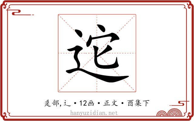 迱