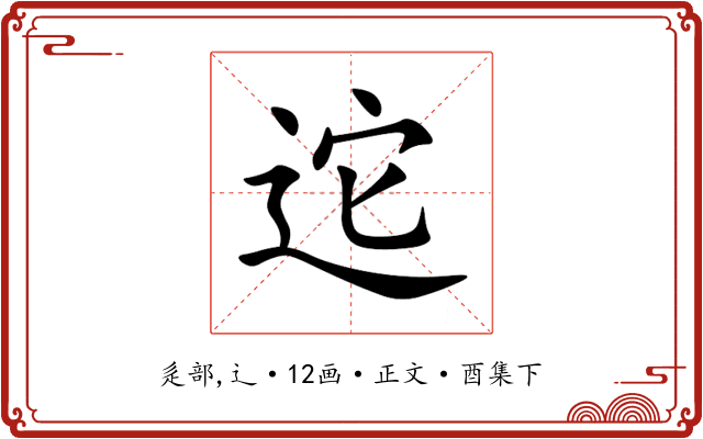 迱