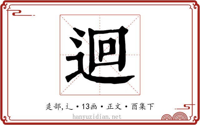 迴