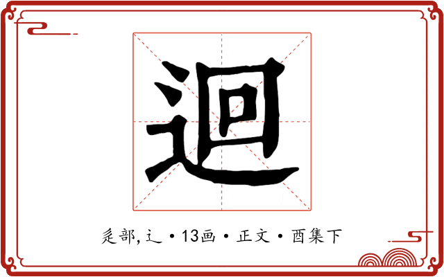 迴