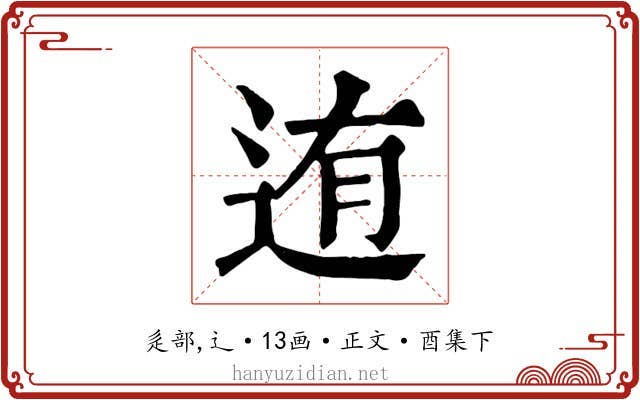 迶