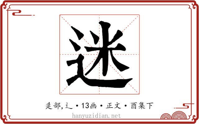 迷
