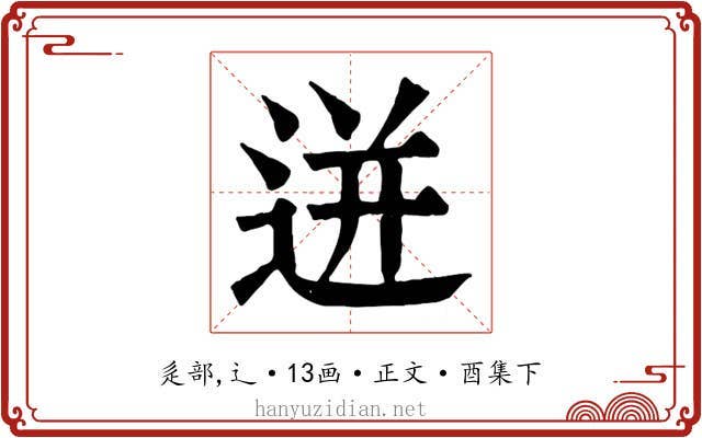迸