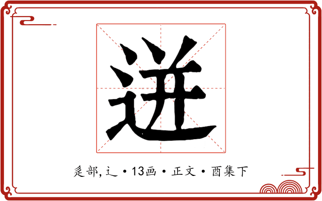 迸