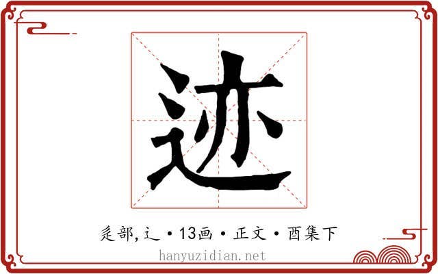 迹