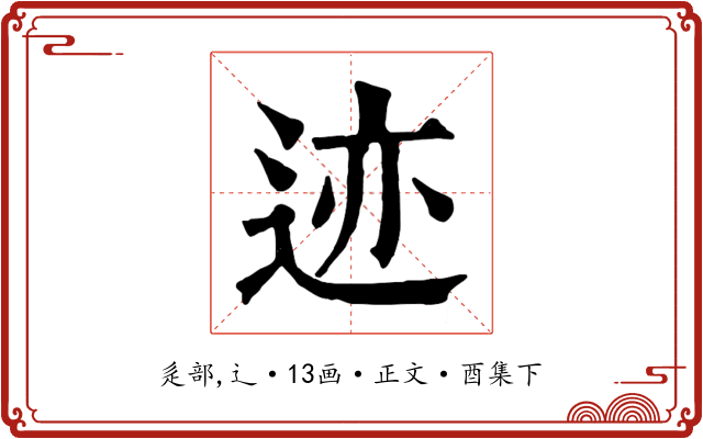 迹