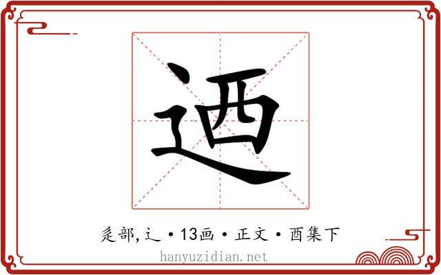 迺