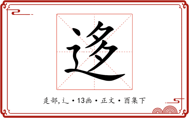迻