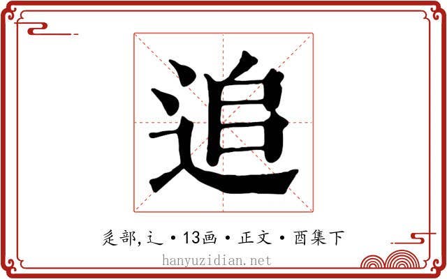 追