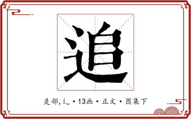 追