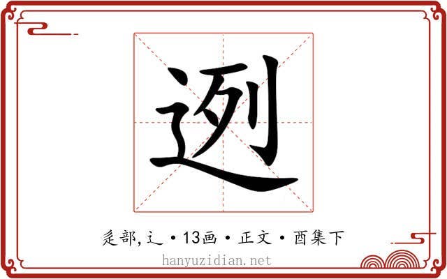 迾