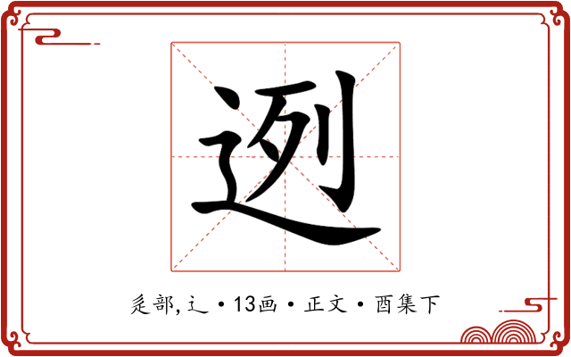 迾