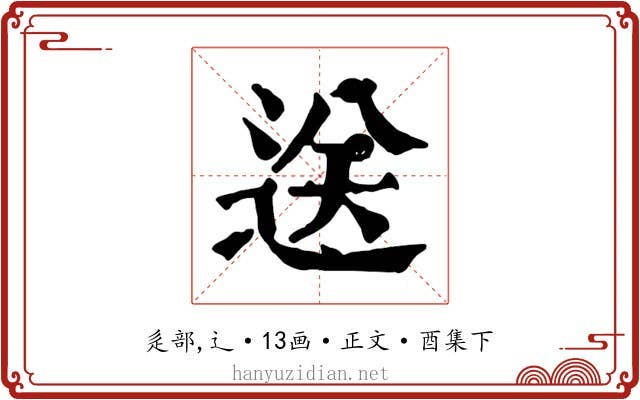 送