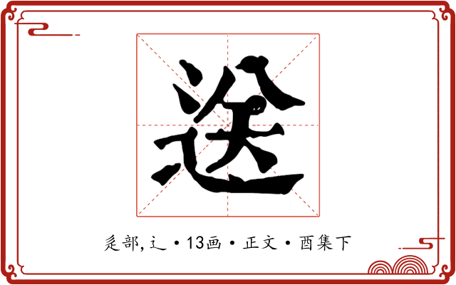 送