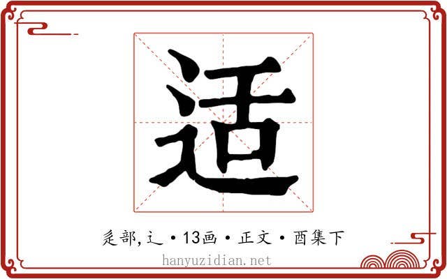适