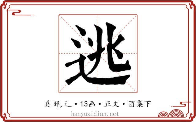 逃