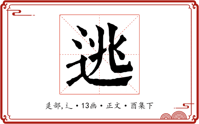 逃