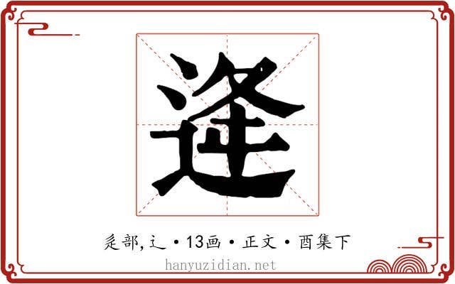 逄