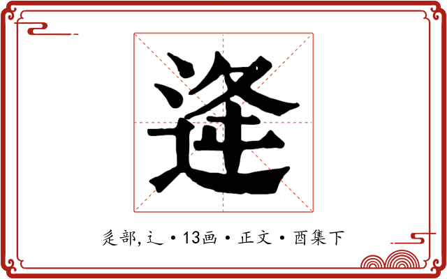 逄