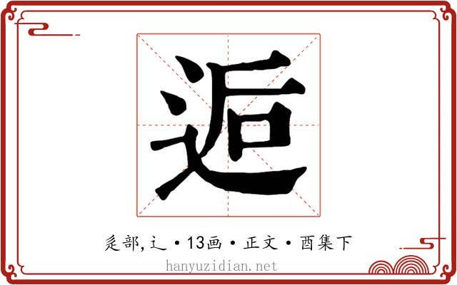 逅