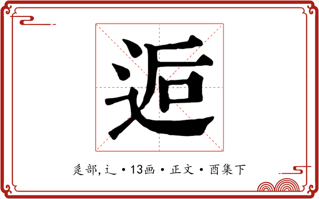 逅