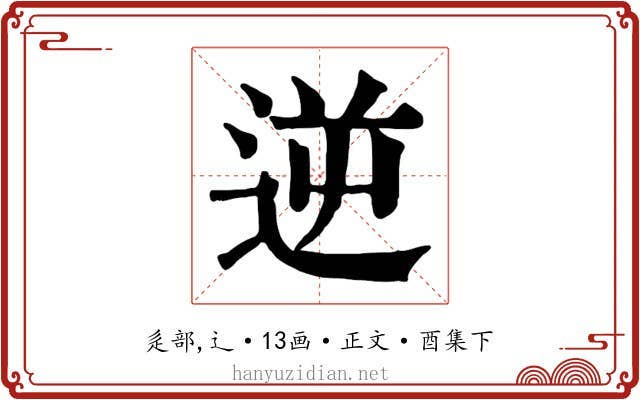 逆