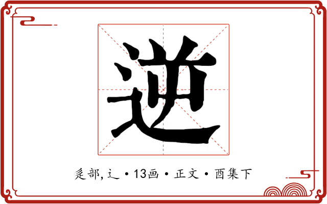 逆