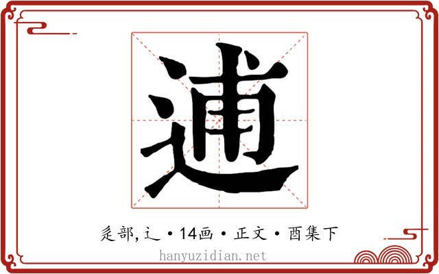 逋