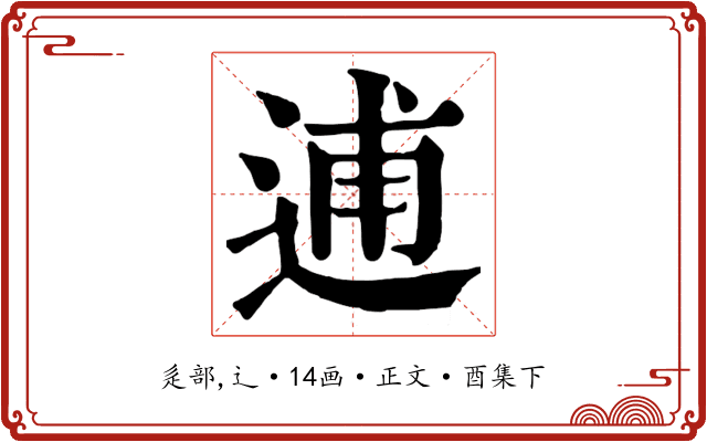 逋