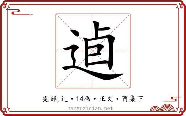 逌