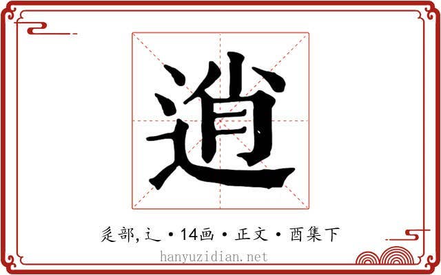逍