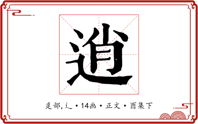 逍