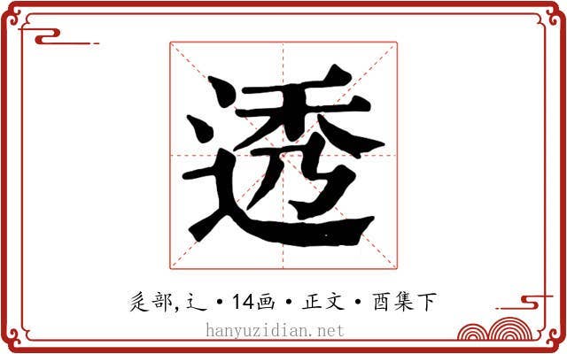 透