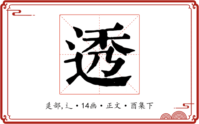 透
